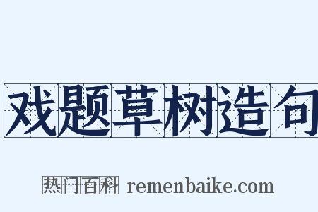 戏题草树造句是什么意思的图片